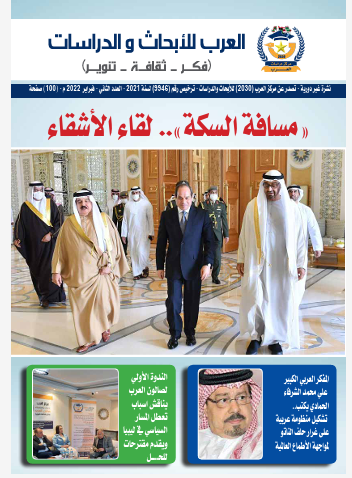 العدد الثاني من مجلة العرب للأبحاث والدراسات (النسخة العربية)