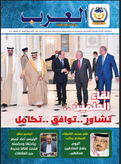 العدد الثامن من مجلة العرب للدراسات والأبحاث (النسخة العربية)