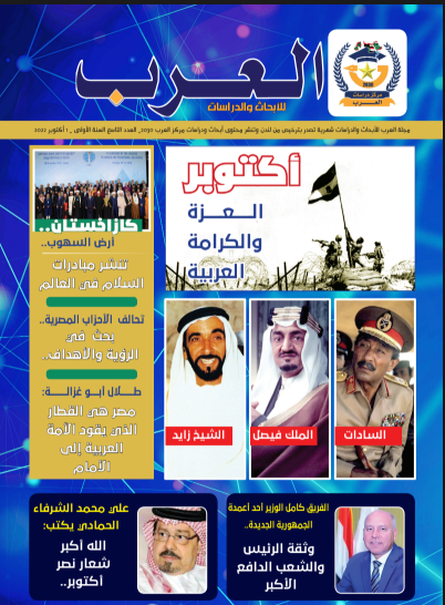 العدد التاسع من مجلة العرب للأبحاث والدراسات ( النسخة العربية)