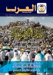 العدد الثامن عشر من مجلة العرب للأبحاث والدراسات (النسخة العربية)