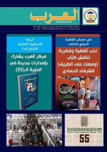 طالع العدد الخامس والعشرين من مجلة العرب للأبحاث والدراسات (النسخة العربية)