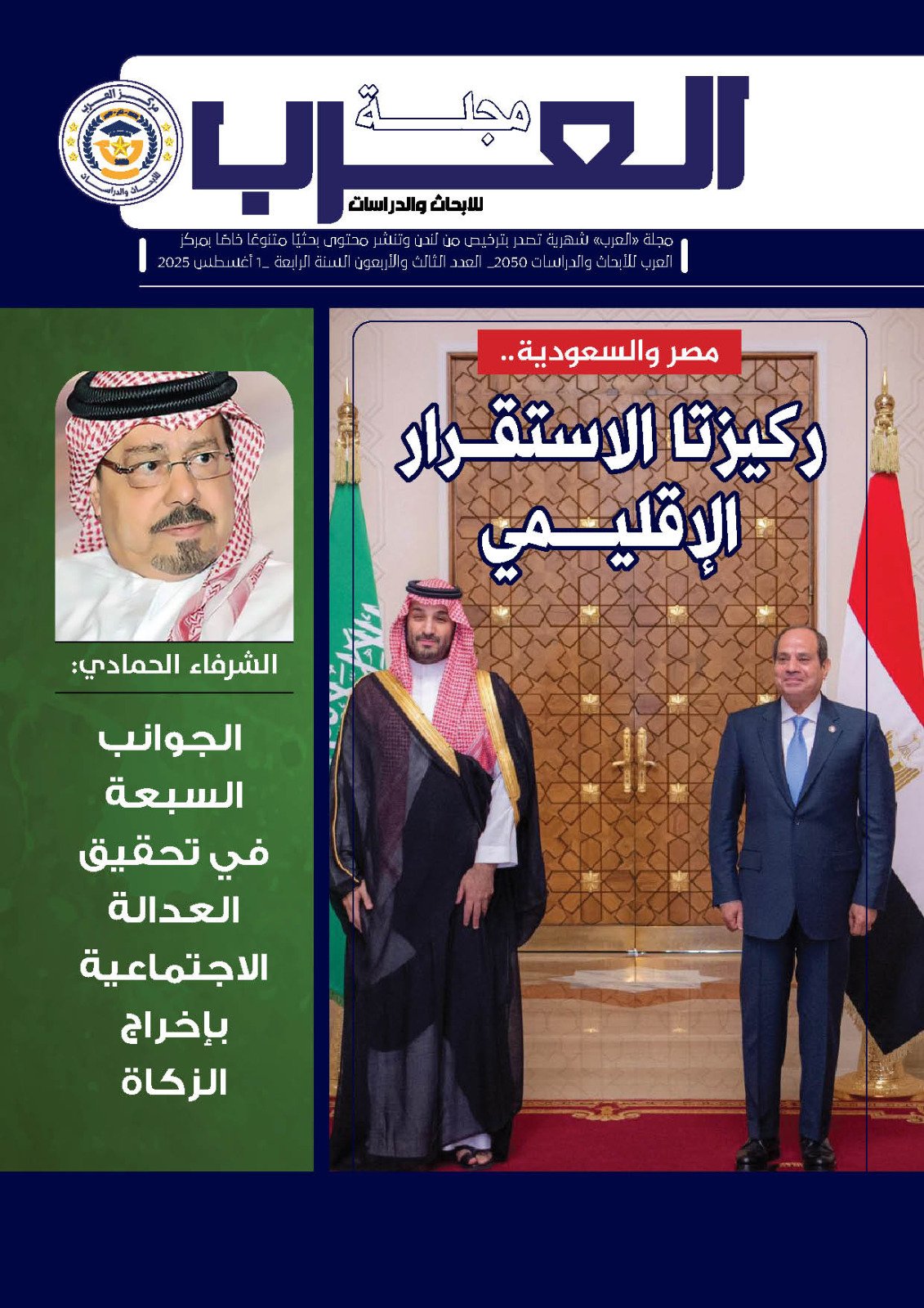 العدد الثالث والأربعين  من مجلة العرب للأبحاث والدراسات (النسخة العربية)